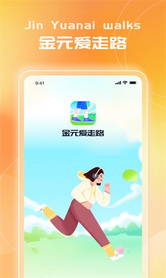 金元爱走路官方版