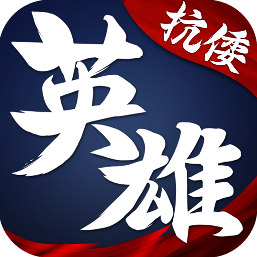 华夏英雄传手游V2.15官方版
