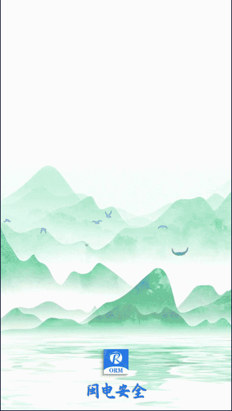 闽电安全