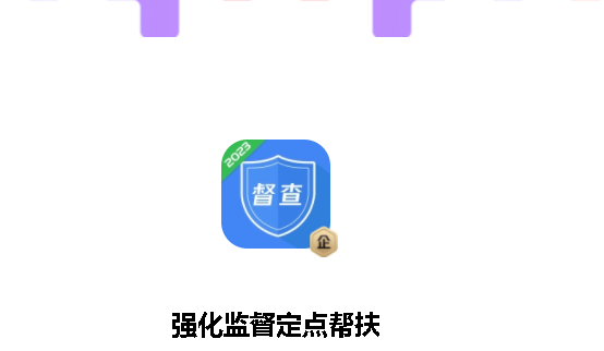 强化监督定点帮扶