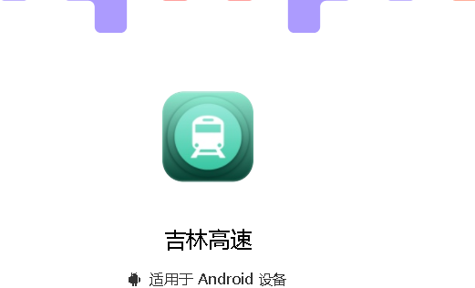 吉林高速