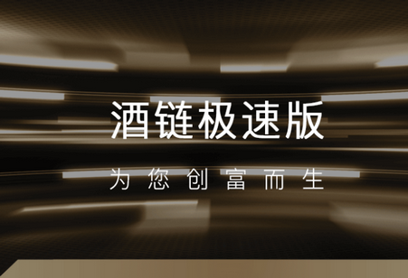 酒链极速版