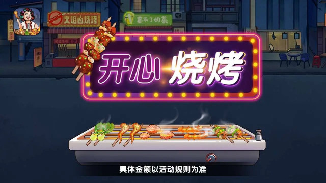 开心烧烤