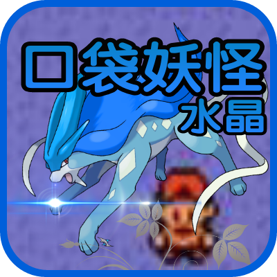口袋妖怪水晶版图文完整版v3.7.5最新版