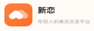 新恋app