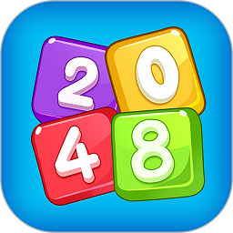 2048并并并游戏v2.5.1安卓版