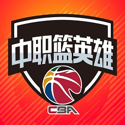 中职篮英雄官方正版最新版下载-中职篮英雄官方正版v1.1.4安卓版下载