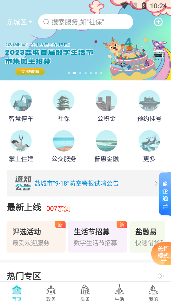 我的盐城界面截图预览(1)