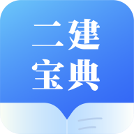 二级建造师宝典免费下载2024最新版(二建宝典)v1.0.1官方版