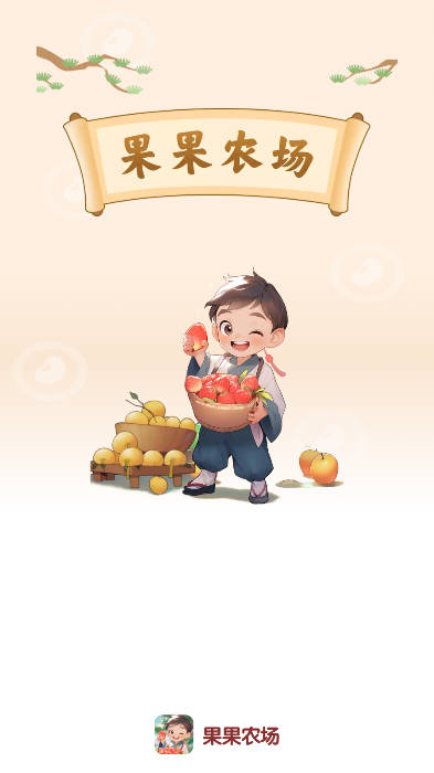 果果农场界面截图预览(1)