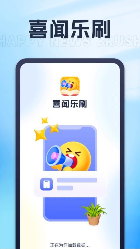 喜闻乐刷APP