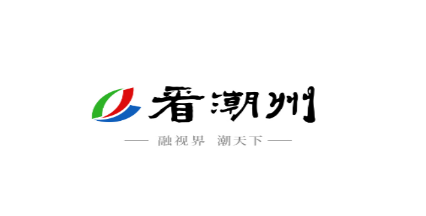 看潮州