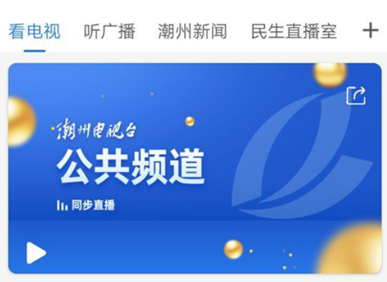 看潮州app