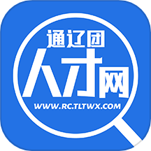 通辽团人才网官网版v2.8.7