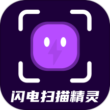 闪电扫描精灵最新版v1.0.1