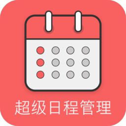 超级日程表app v1.0.9安卓版