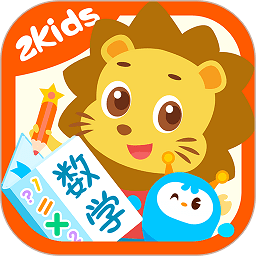 2kids天天练官方版v4.9.0最新安卓版