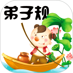 弟子规童声朗读app(弟子规)v5.2安卓最新版