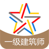 一级建筑师题库电子版v3.9.0