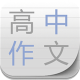 高中作文精选最新安卓版v25.0