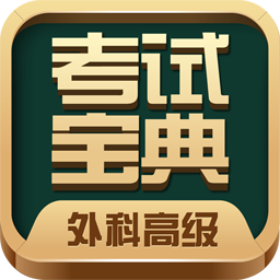 外科高级职称考试宝典v72.0安卓版