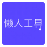 懒人工具箱版v1.0