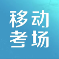 移动考场app最新安卓版本v2.0.1