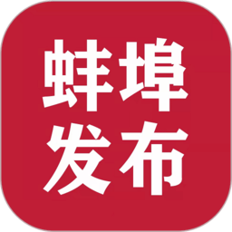 蚌埠发布官方平台v1.2.9安卓版