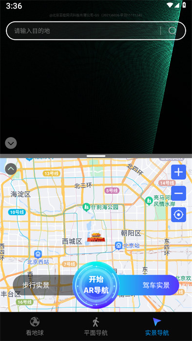 地球实景导航