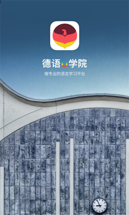 德语u学院官方版
