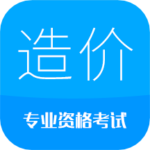 造价工程师考试手机版v11.1