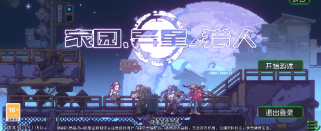 家园异星与猎人