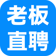 老板直聘app 1.0安卓版