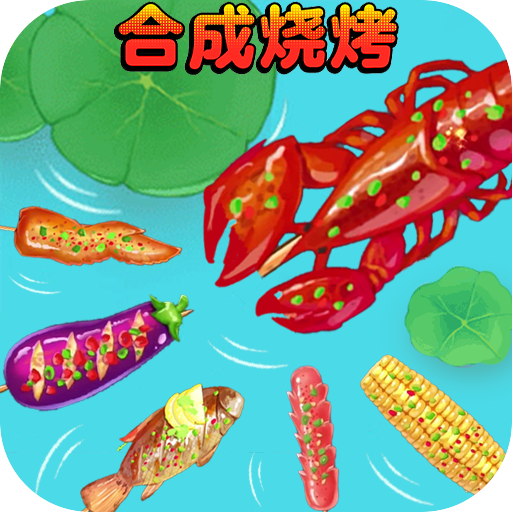 合成烧烤大作战v1.0安卓版
