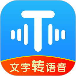 文字转语音工具app v2.1.3安卓版