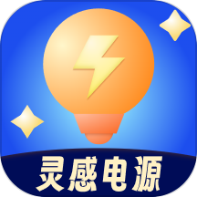 灵感电源最新版v1.0.0