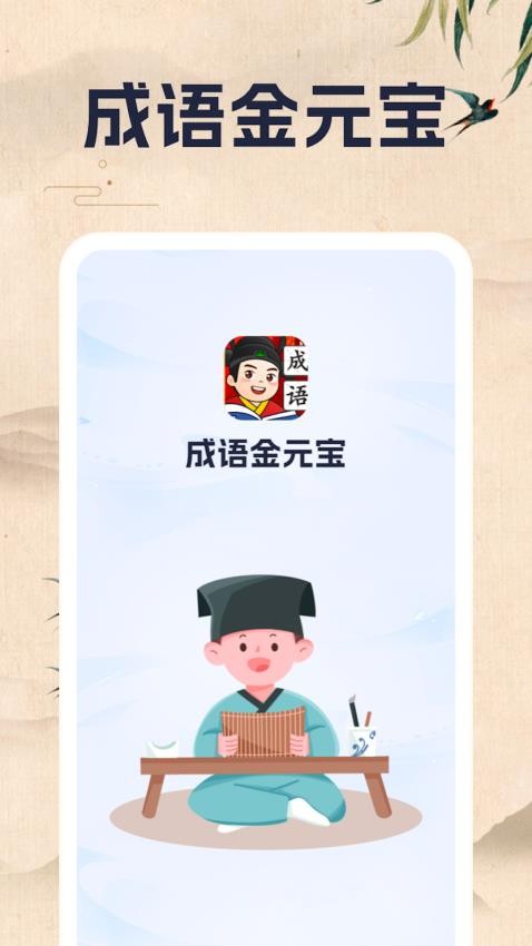 成语金元宝APP