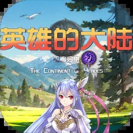 英雄的大陆王者归来v1.0安卓版