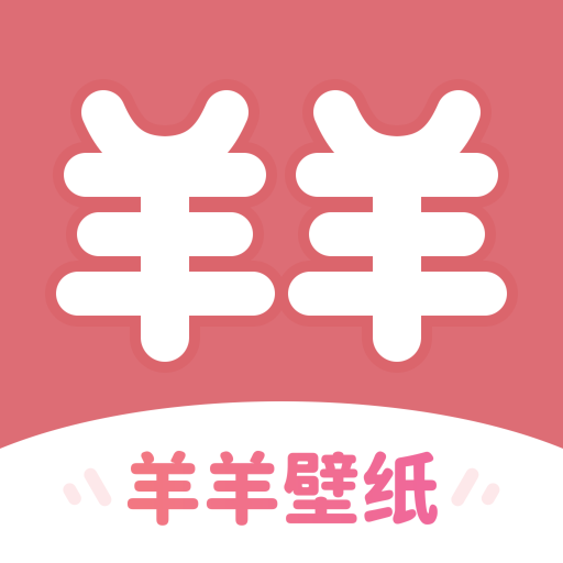 羊羊壁纸软件v1.7.1最新版