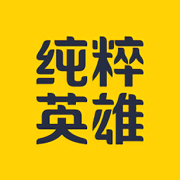 纯粹英雄官方版v9.2.4安卓手机版