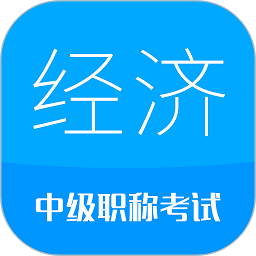 中级经济师考试app v5.1安卓版