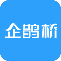 企鹊桥平台官方版v5.52.5安卓版