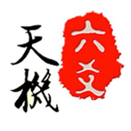 天机六爻排盘app最新版下载v17.1.2手机版