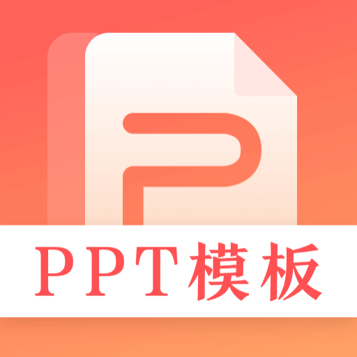 第一PPT模板app下载v3.1.2最新版