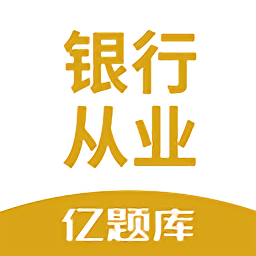 银行从业亿题库最新版v2.8.9安卓版