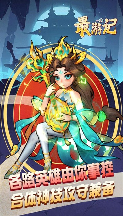 最游记手游