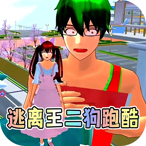 樱校逃离王二狗v1.0安卓版
