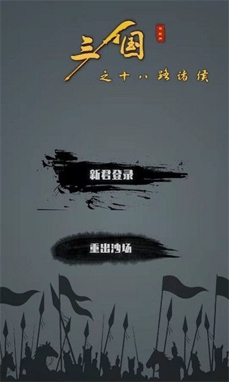 三国之十八路诸侯