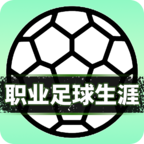职业足球生涯手游v1.0.0最新版