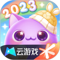 天天爱消除云游戏最新版v4.9.2.3970405安卓版